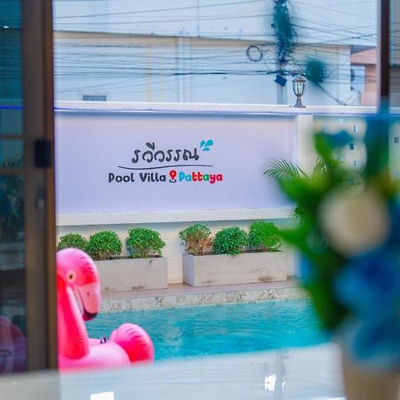 รวีวรรณ พลูวิวล่า ใจกลางเมืองพัทยา Vila Praia de Jomtien Exterior foto